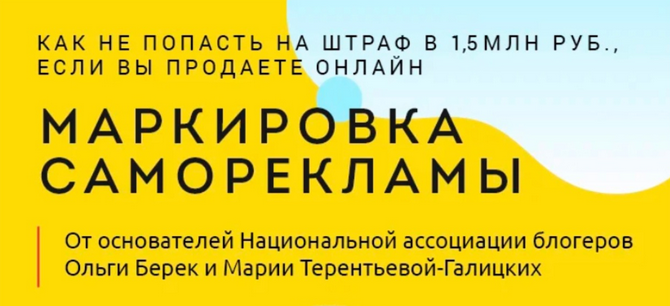 [Ольга Берек] Маркировка саморекламы (2023)_0.png